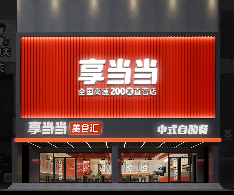 享當(dāng)當(dāng)空間設(shè)計(jì)