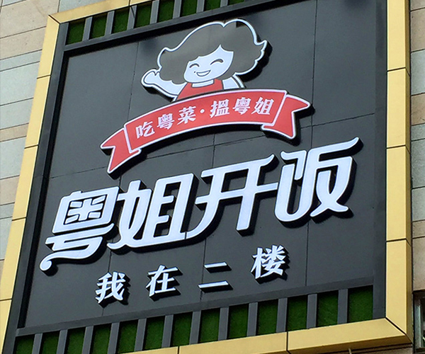 粵姐開(kāi)飯宣傳視頻