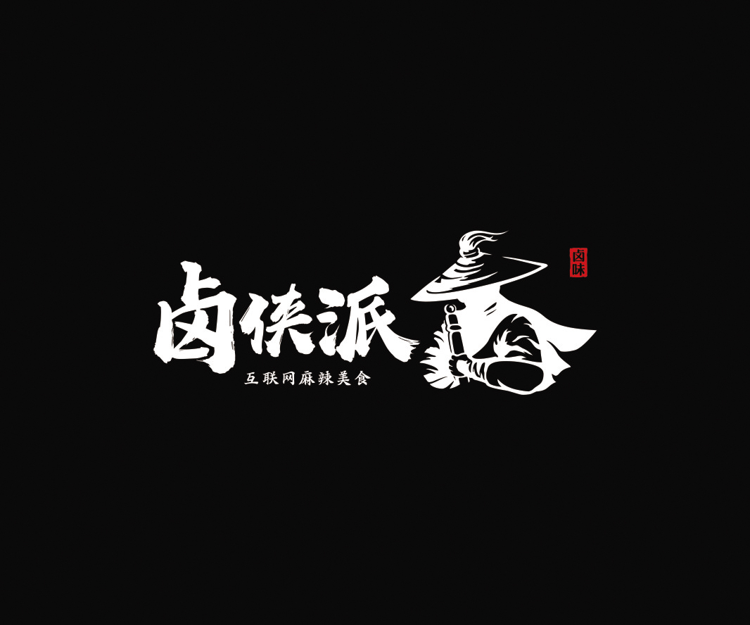 鹵俠派——餐飲（鹵味）