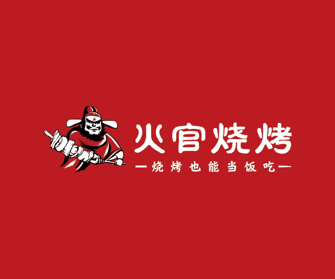 火官燒烤——餐飲（燒烤）