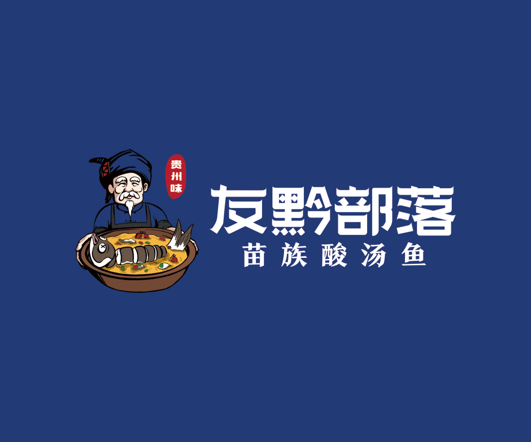 友黔部落——餐飲（酸湯魚(yú)）
