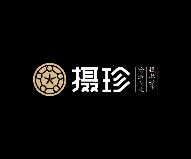 攝珍