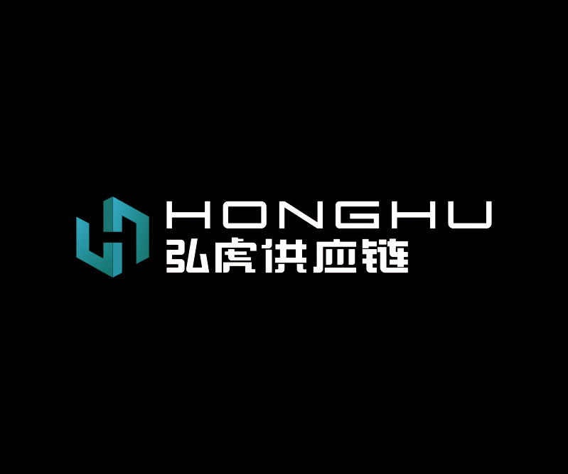弘虎供應(yīng)鏈