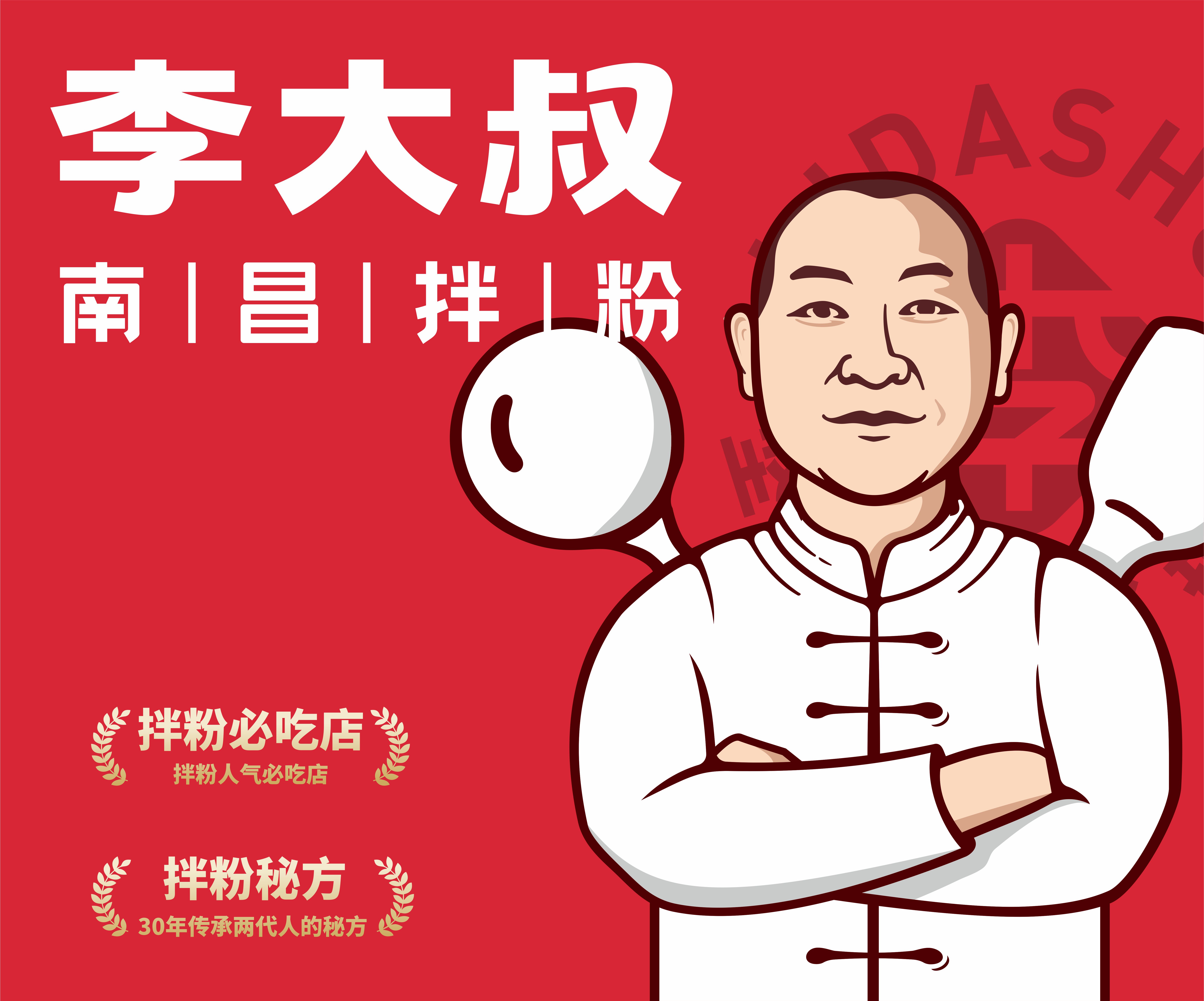 李大叔南昌拌粉品牌升級(jí)策劃設(shè)計(jì)