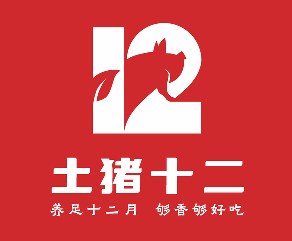 土豬十二品牌策劃設(shè)計(jì)戰(zhàn)略升級(jí)