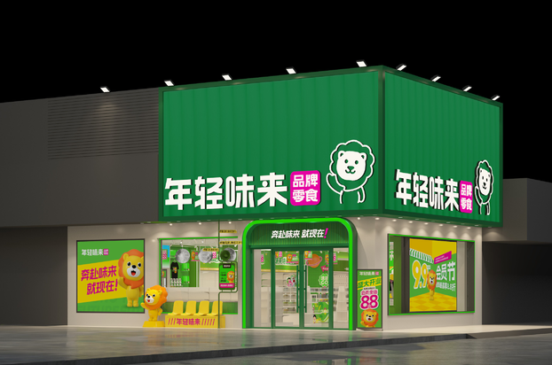 零食連鎖品牌年輕味來(lái)全案策劃設(shè)計(jì)